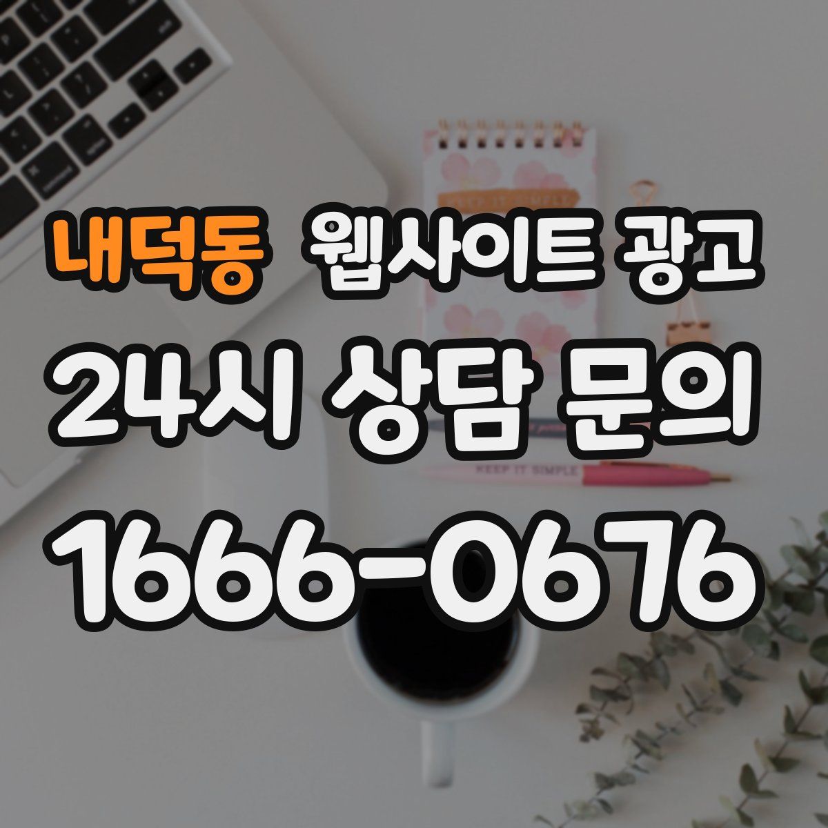 내덕동 웹사이트 광고