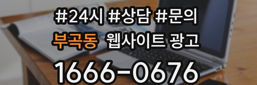 부곡동 웹사이트 광고