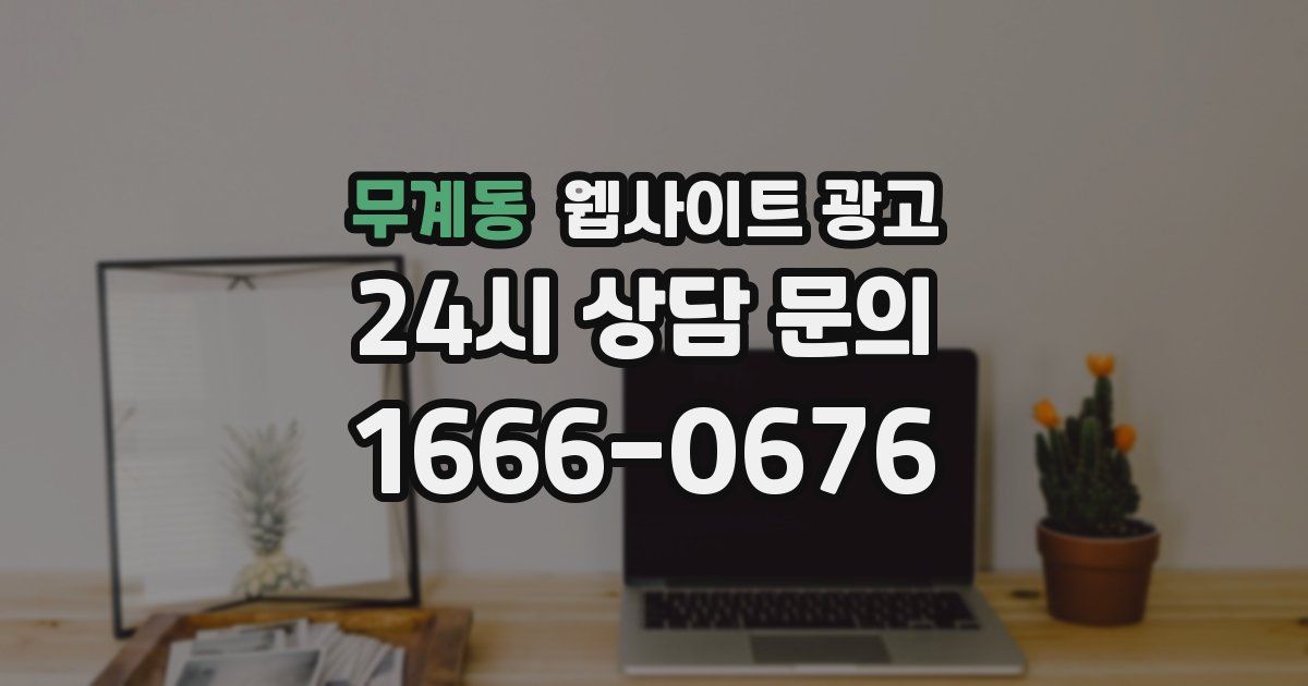 무계동 웹사이트 광고