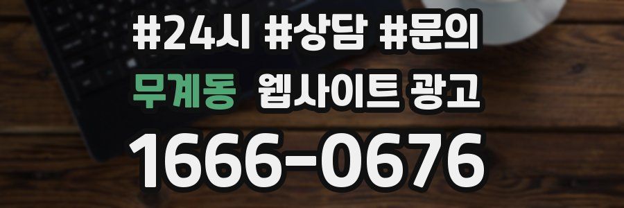 무계동 웹사이트 광고