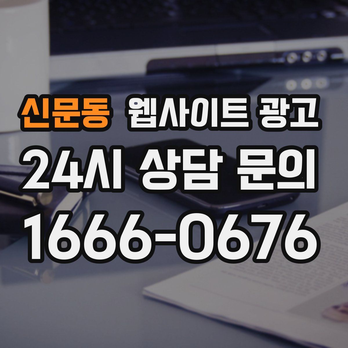 신문동 웹사이트 광고