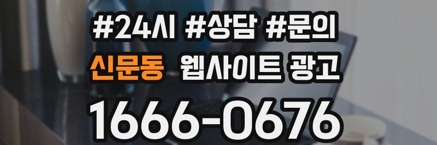 신문동 웹사이트 광고
