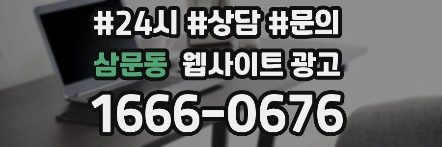 삼문동 웹사이트 광고