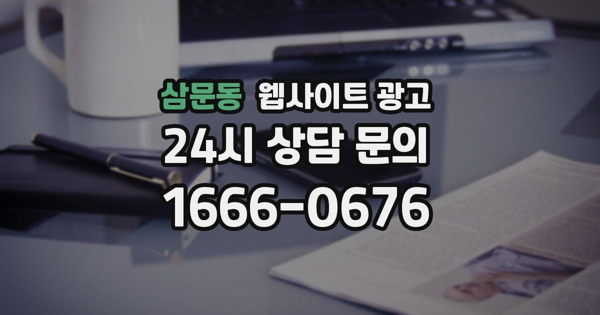 삼문동 웹사이트 광고