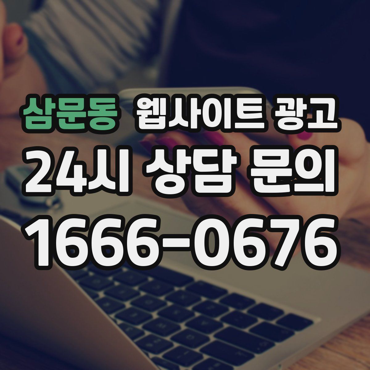 삼문동 웹사이트 광고