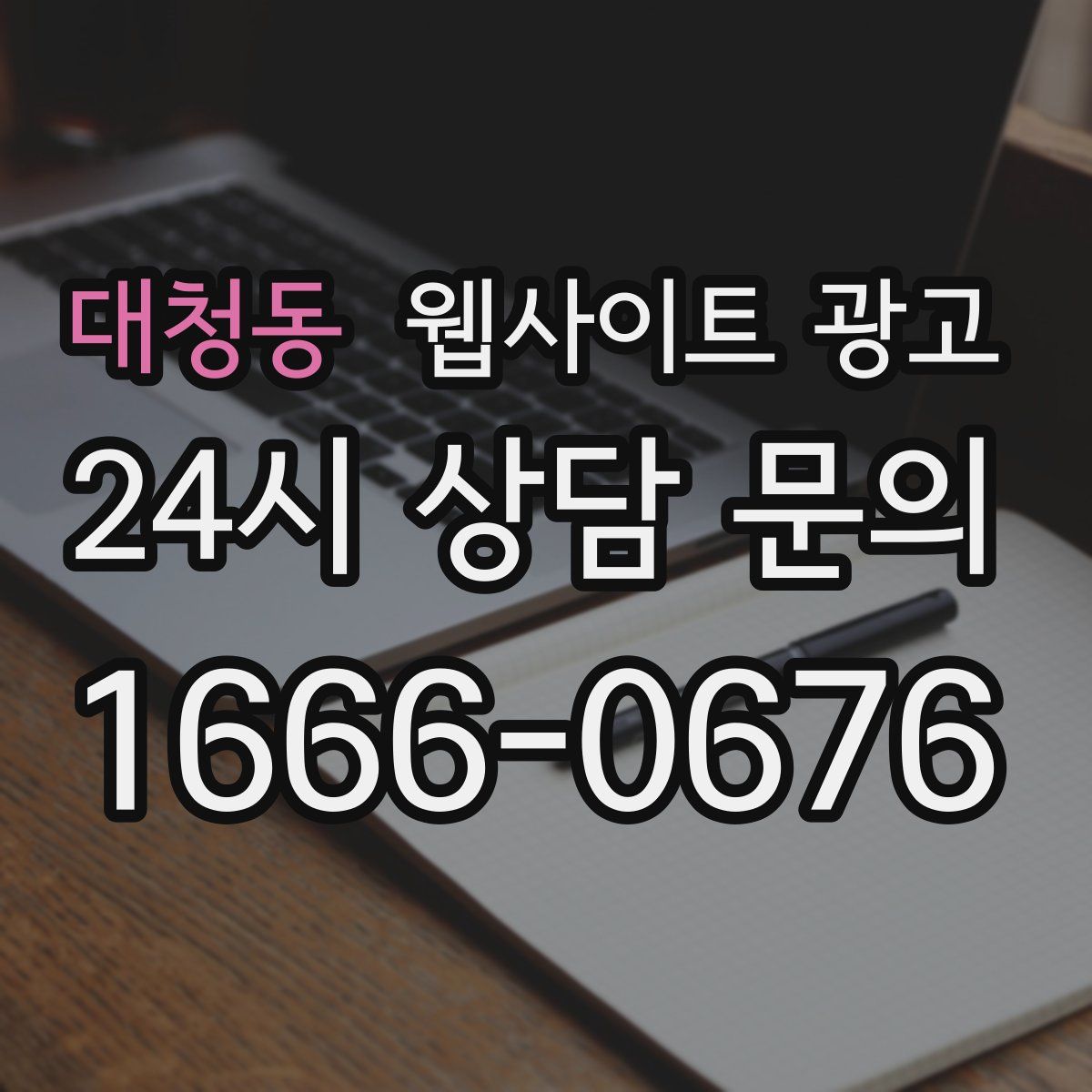 대청동 웹사이트 광고