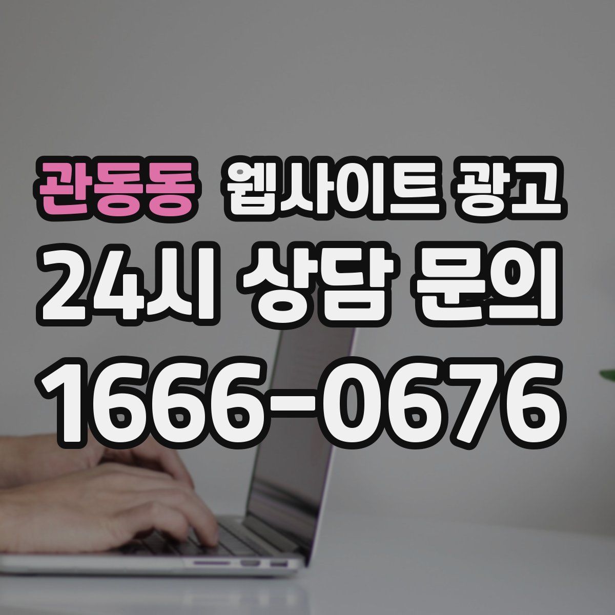 관동동 웹사이트 광고