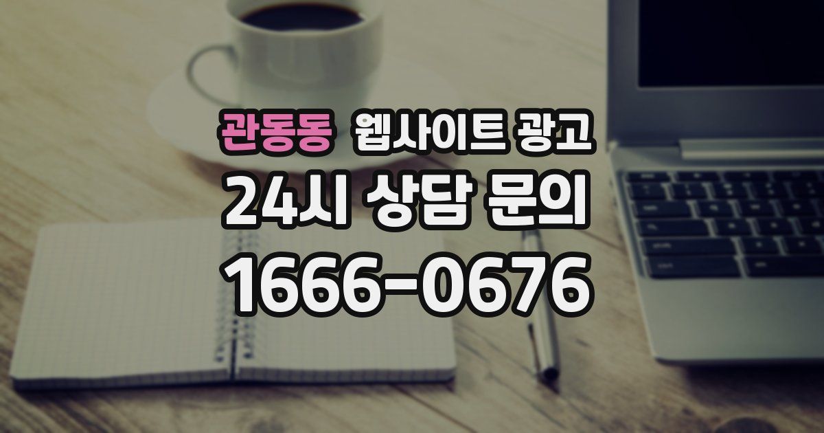 관동동 웹사이트 광고