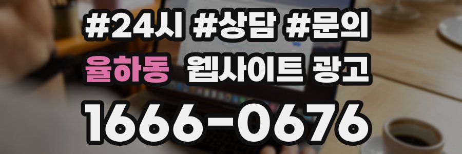 율하동 웹사이트 광고