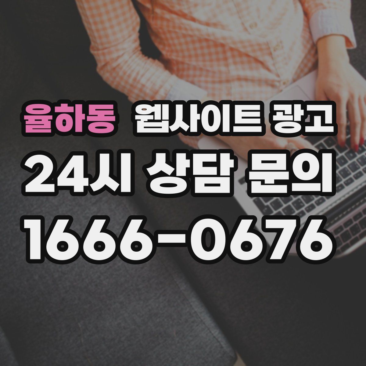 율하동 웹사이트 광고