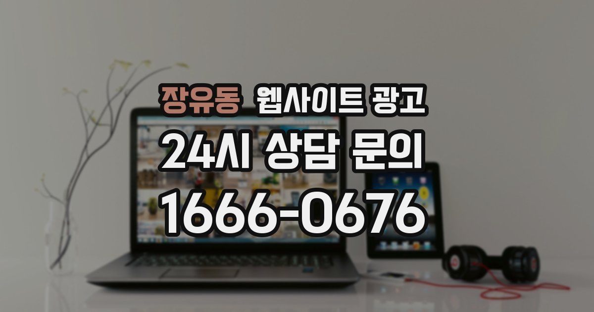 장유동 웹사이트 광고