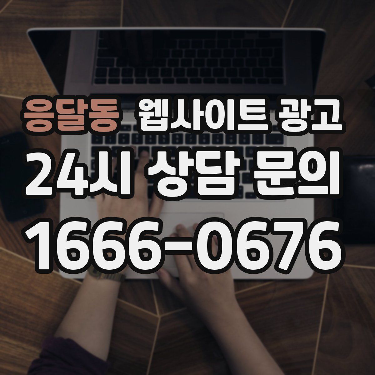 응달동 웹사이트 광고