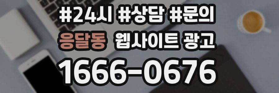 응달동 웹사이트 광고