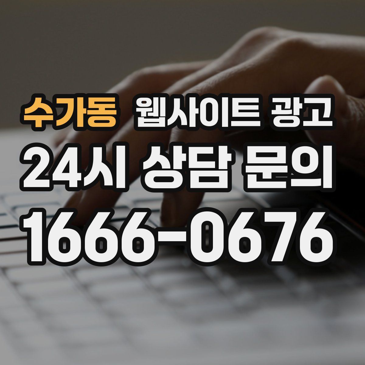 수가동 웹사이트 광고