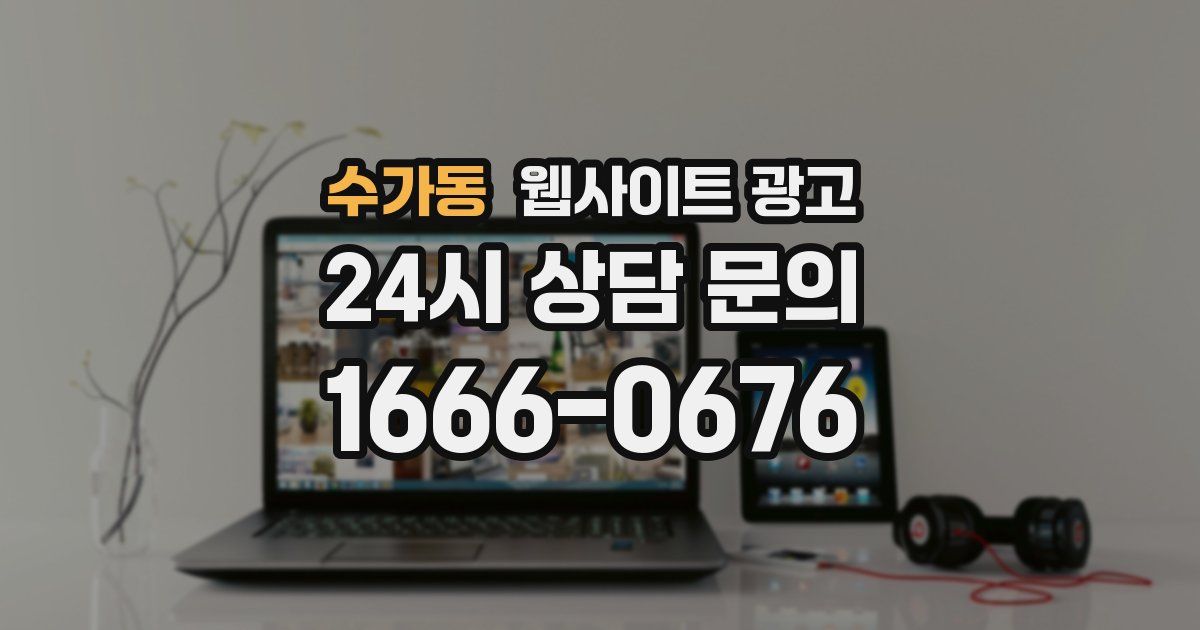 수가동 웹사이트 광고