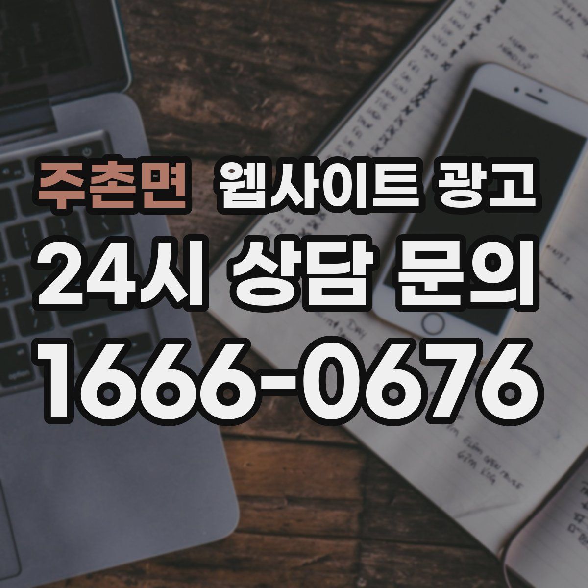 주촌면 웹사이트 광고