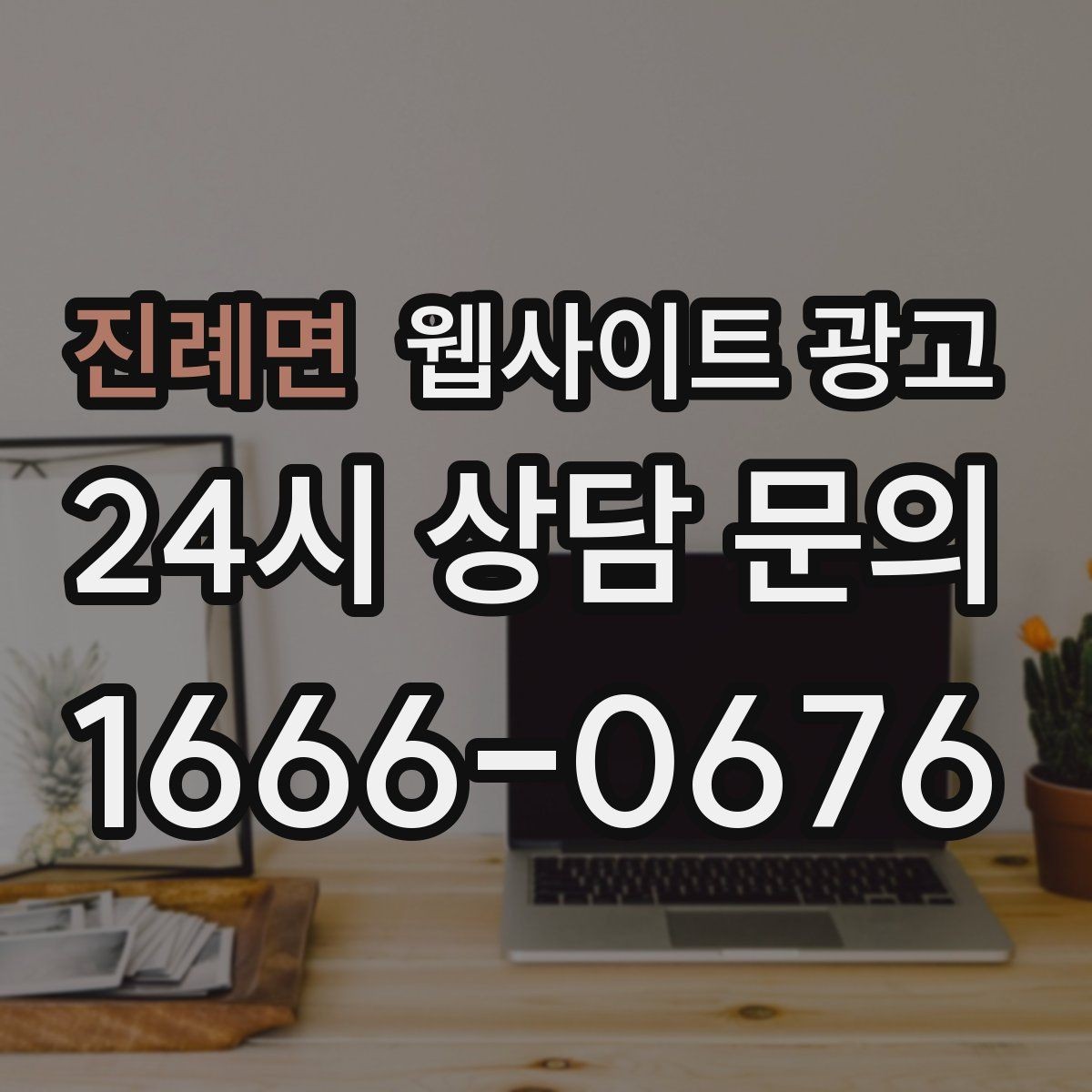 진례면 웹사이트 광고 제목에 해결 점검 비용 키워드를 넣는 기준