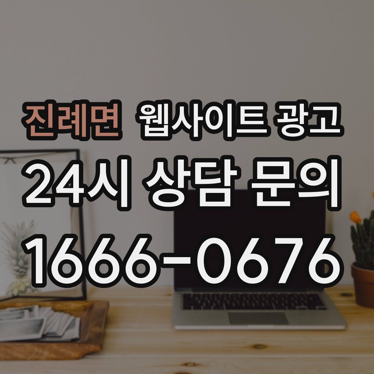 진례면 웹사이트 광고