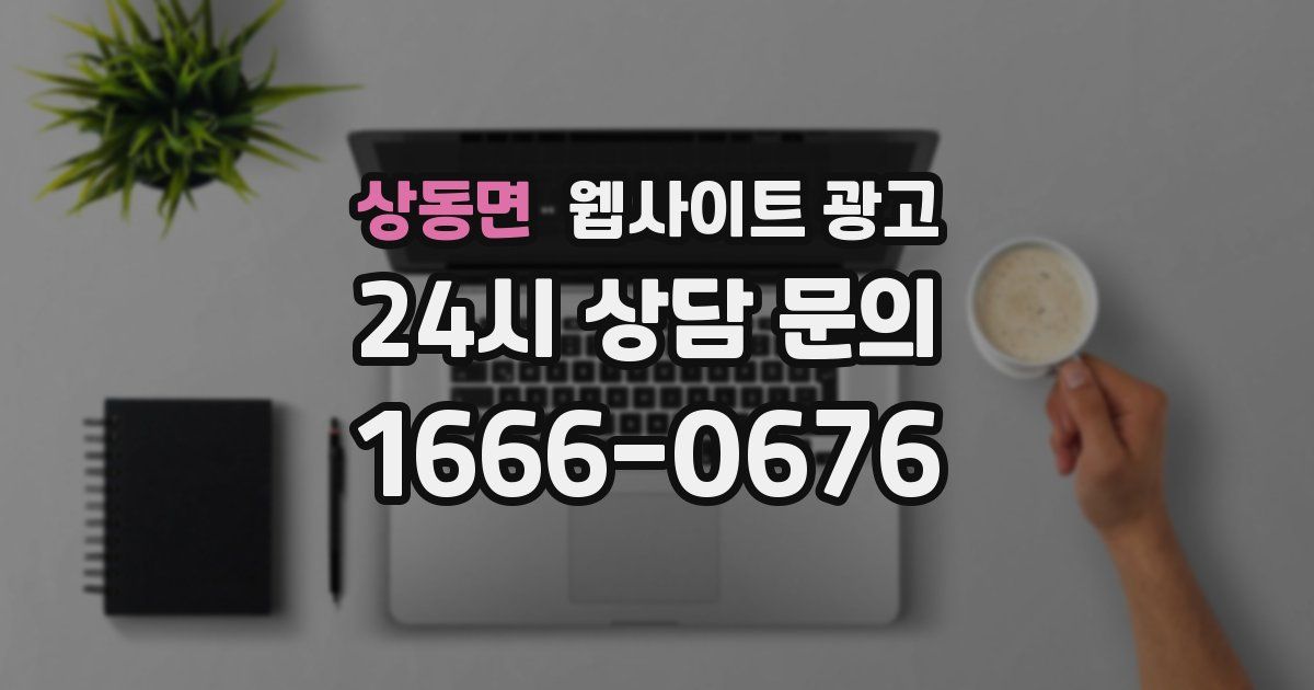 상동면 웹사이트 광고