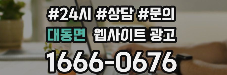 대동면 웹사이트 광고