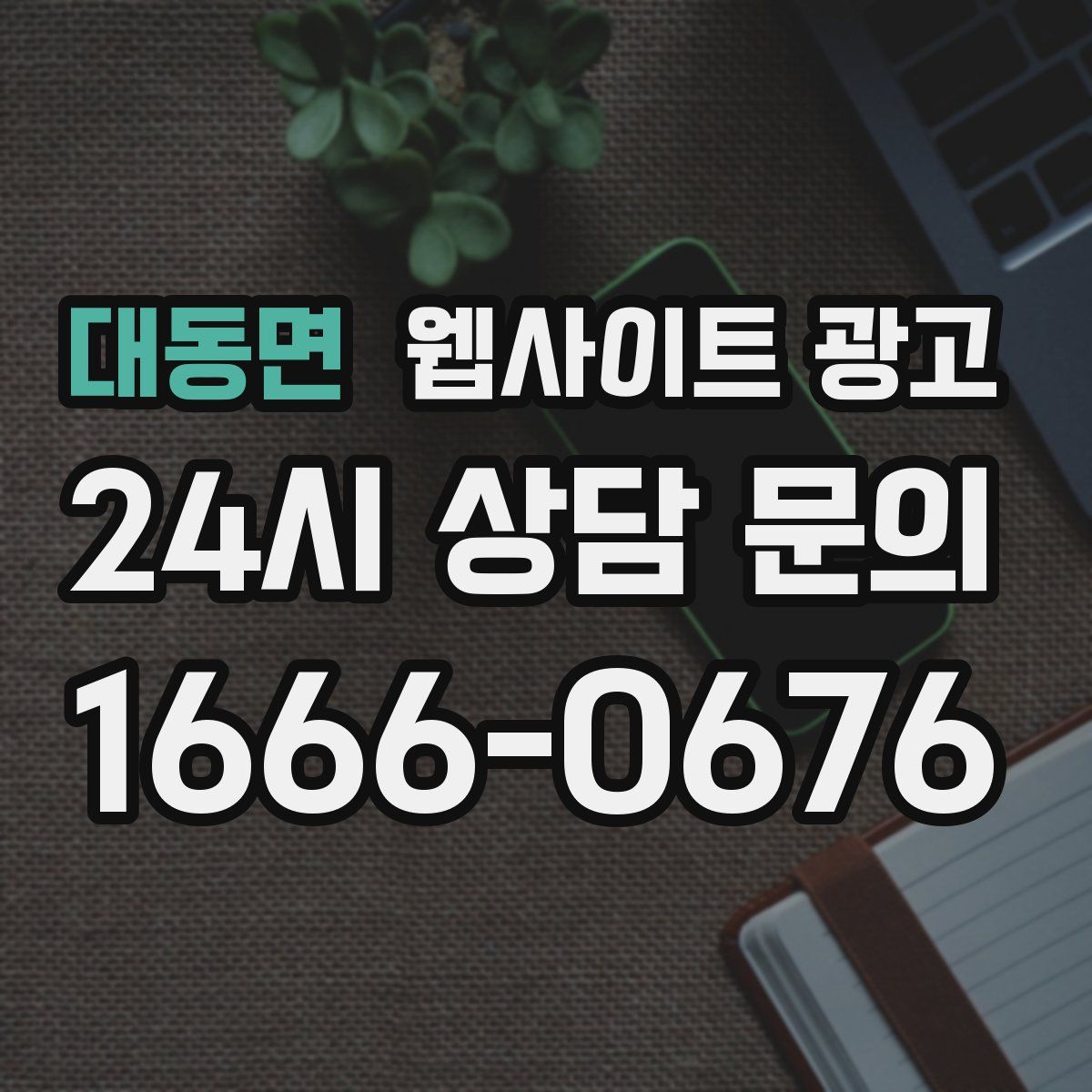 대동면 웹사이트 광고