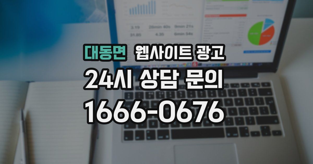 대동면 웹사이트 광고