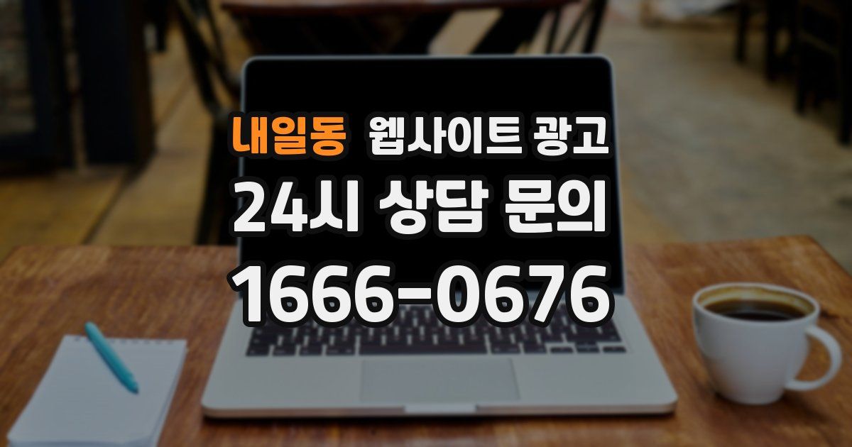 내일동 웹사이트 광고