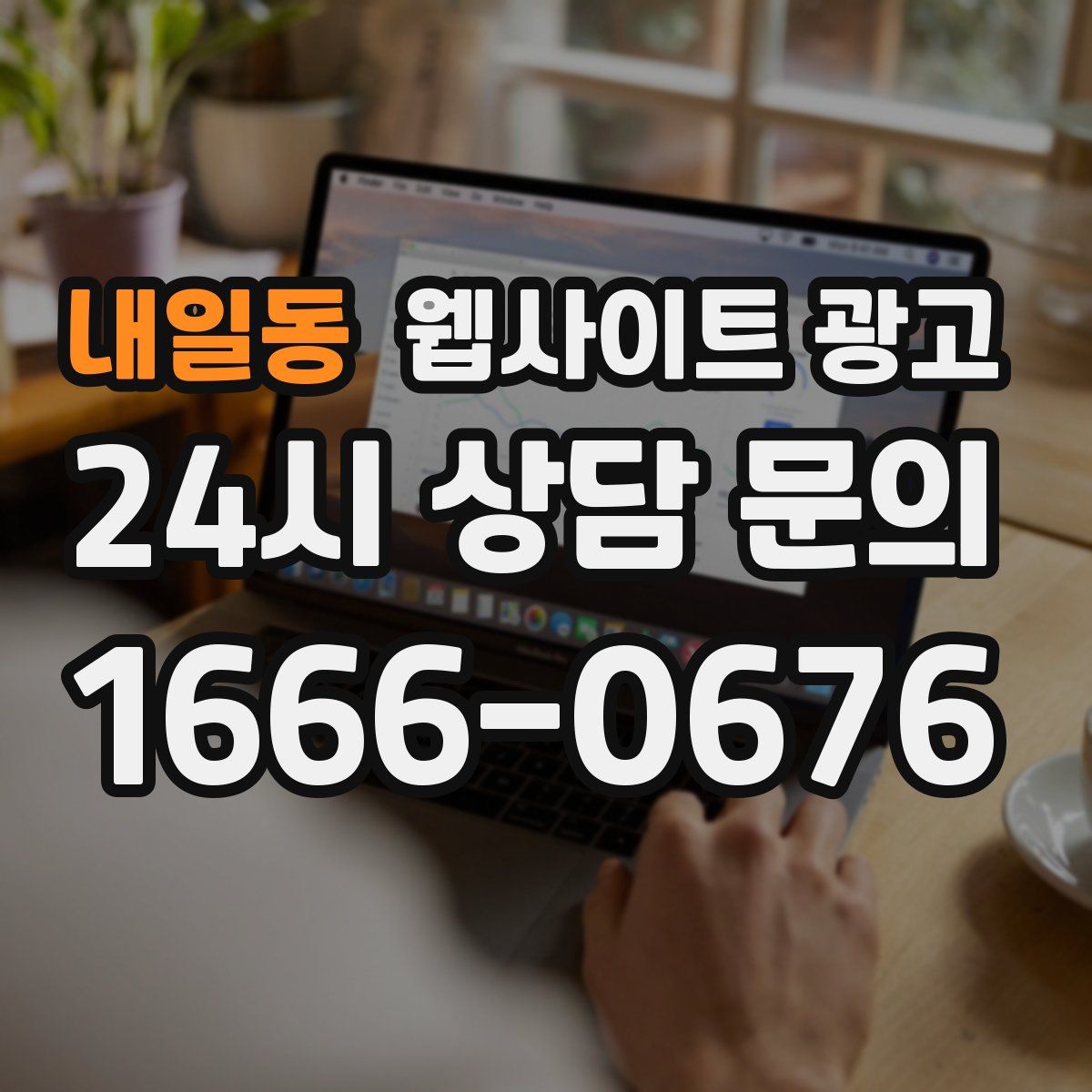 내일동 웹사이트 광고