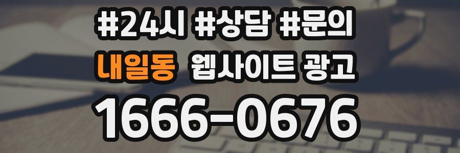 내일동 웹사이트 광고