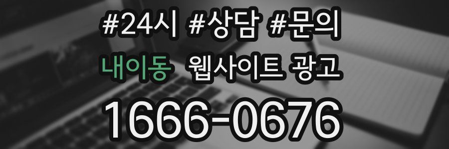 내이동 웹사이트 광고