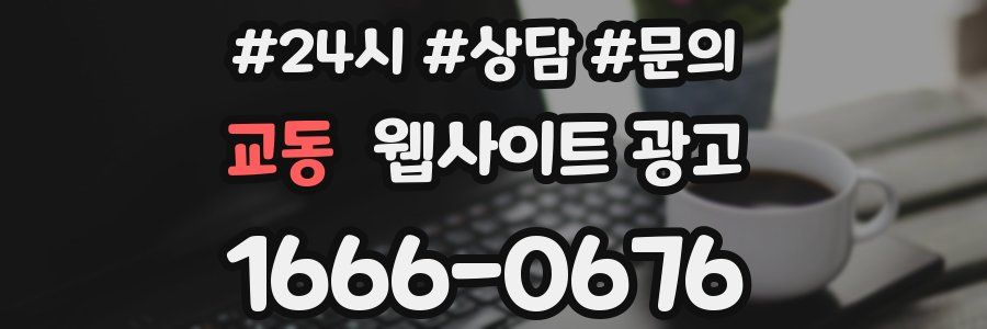 교동 웹사이트 광고