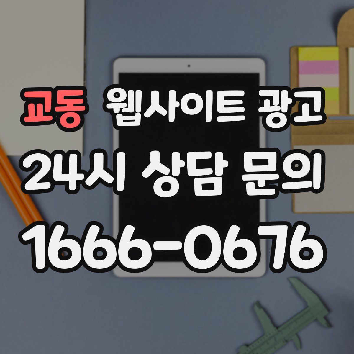 교동 웹사이트 광고