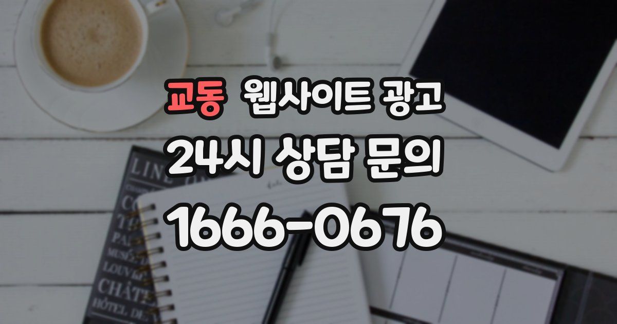 교동 웹사이트 광고