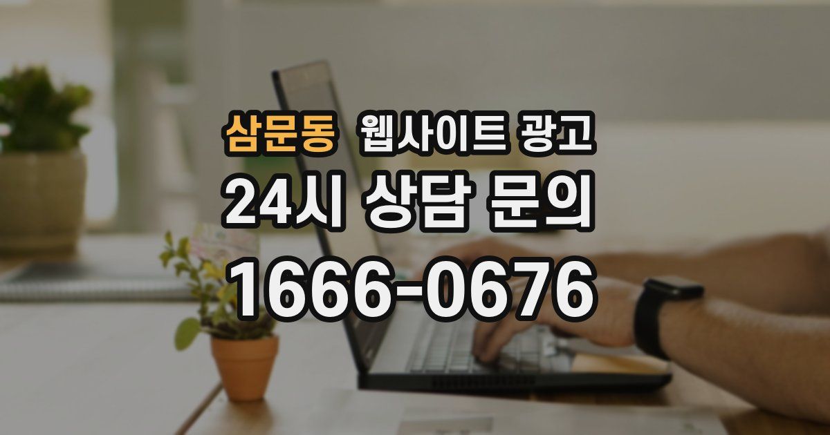 삼문동 웹사이트 광고