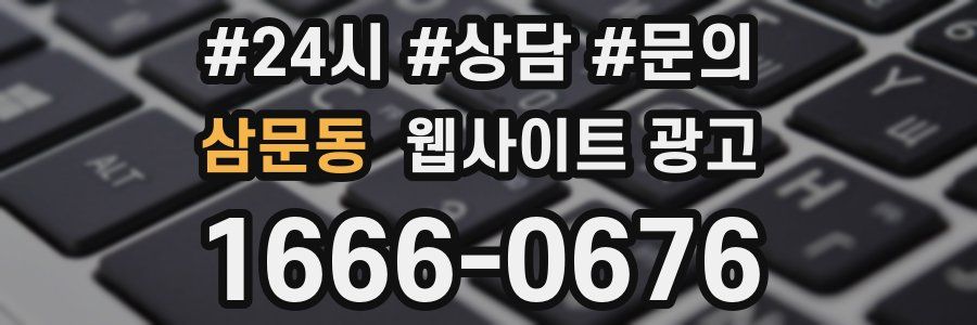 삼문동 웹사이트 광고