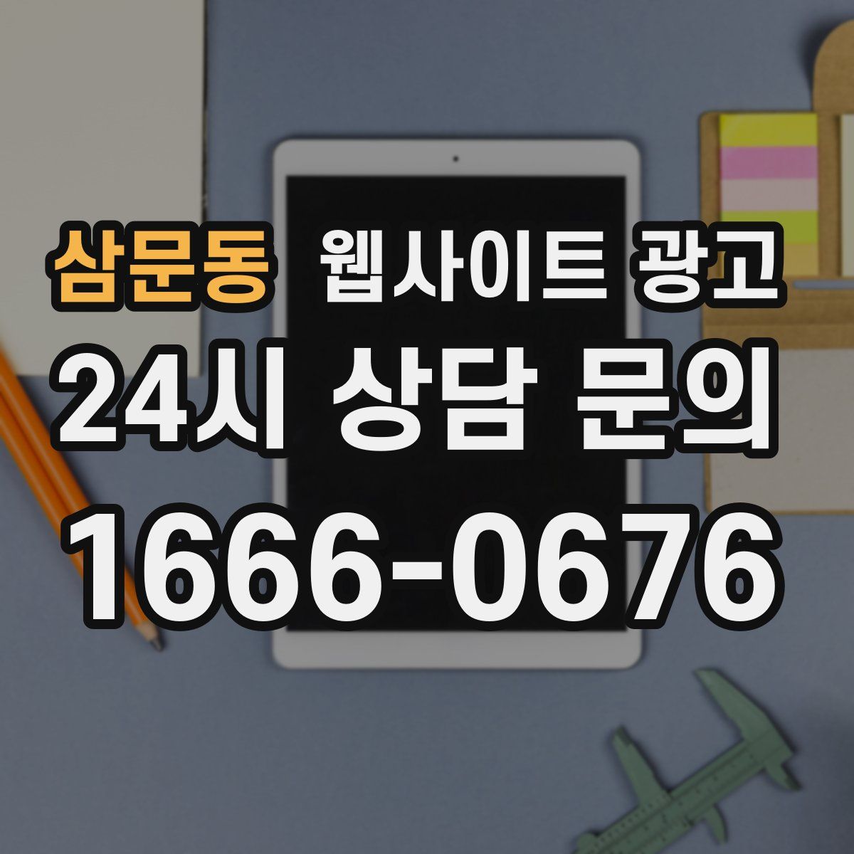 삼문동 웹사이트 광고