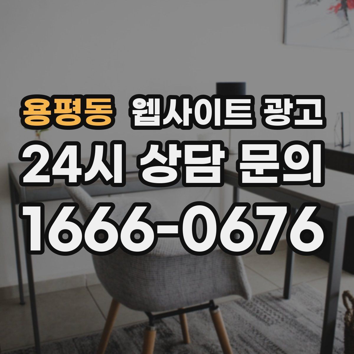 용평동 웹사이트 광고 지역 페이지에 지도와 연락처를 넣는 최적 위치