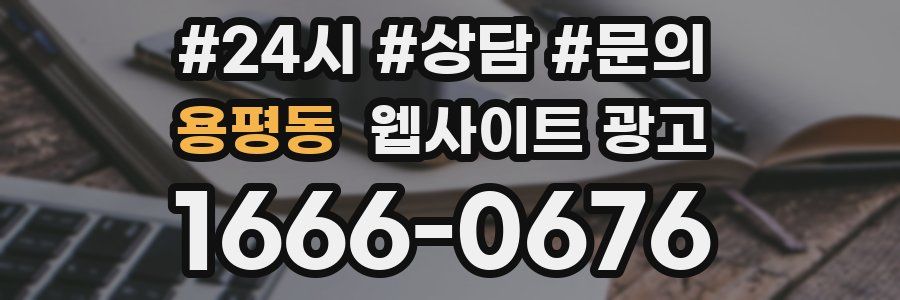 용평동 웹사이트 광고