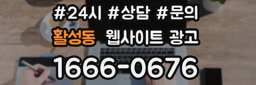 활성동 웹사이트 광고