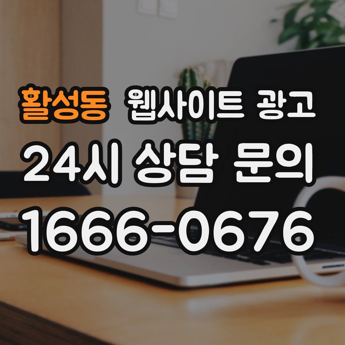 활성동 웹사이트 광고