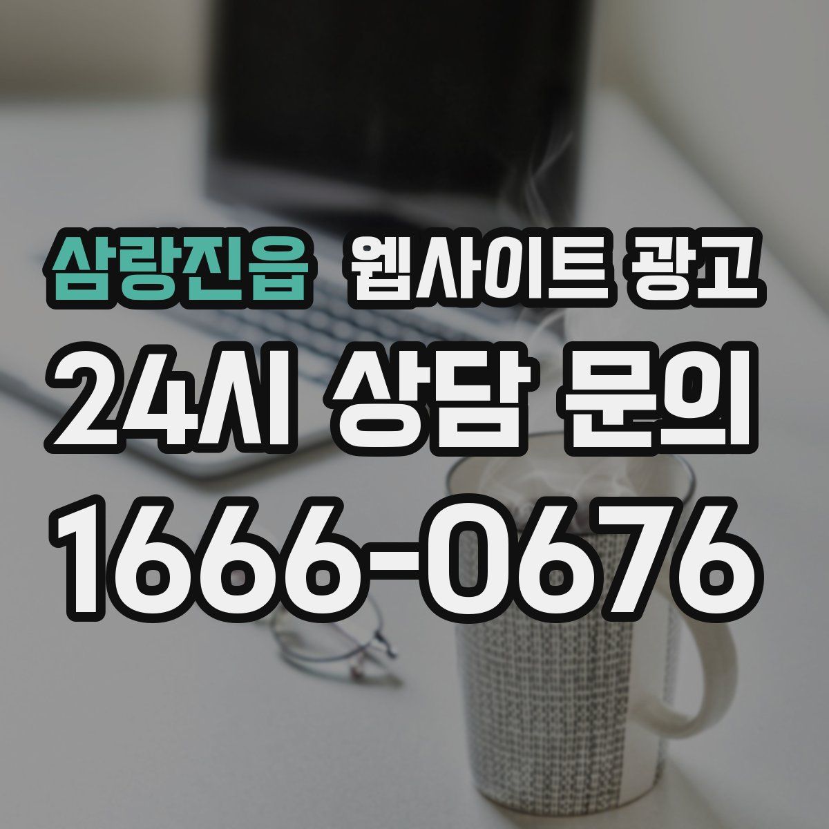 삼랑진읍 웹사이트 광고
