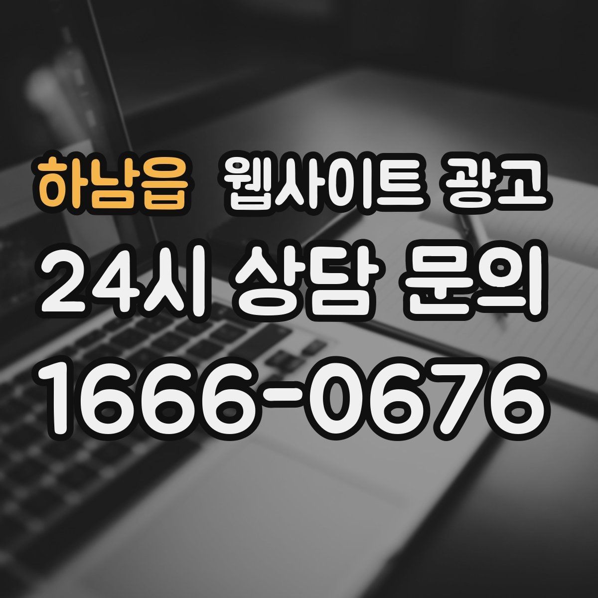 하남읍 웹사이트 광고 우리 동네에서 바로 찾는 느낌을 주는 문장 구성