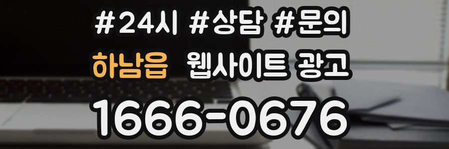 하남읍 웹사이트 광고