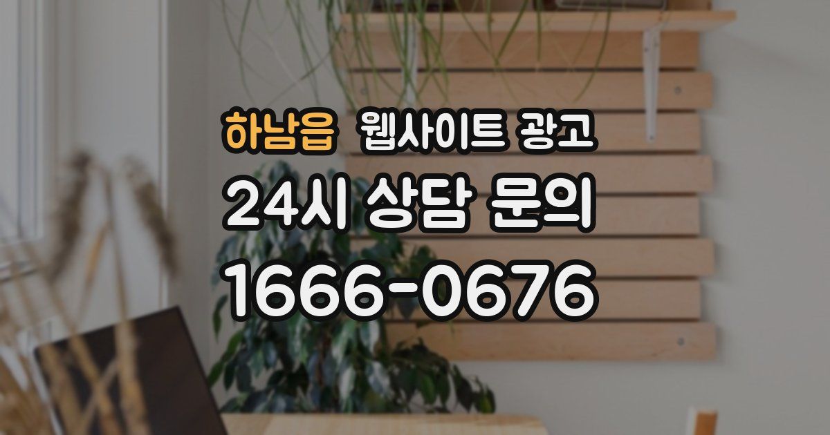 하남읍 웹사이트 광고