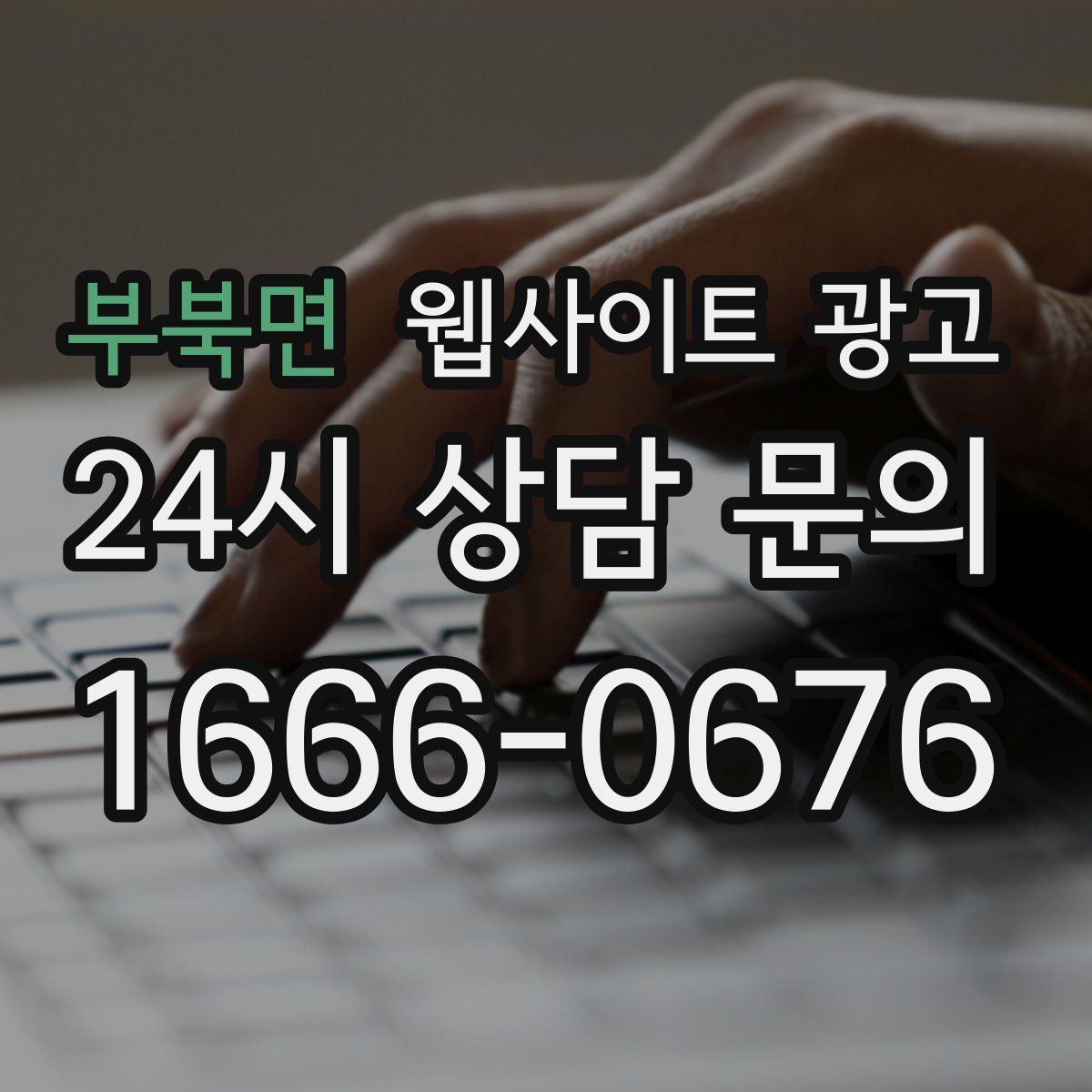 부북면 웹사이트 광고