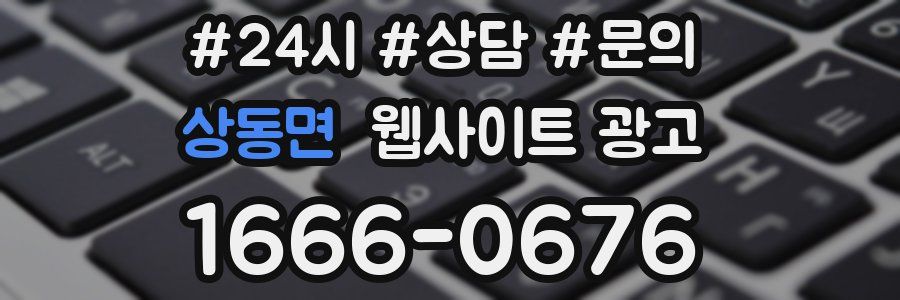 상동면 웹사이트 광고