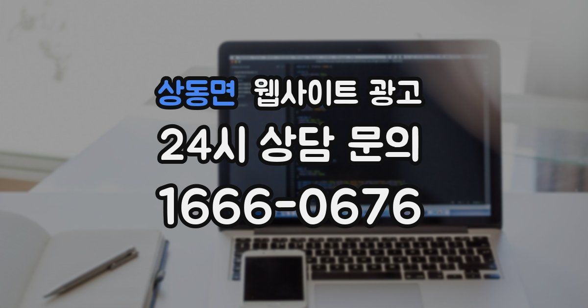 상동면 웹사이트 광고