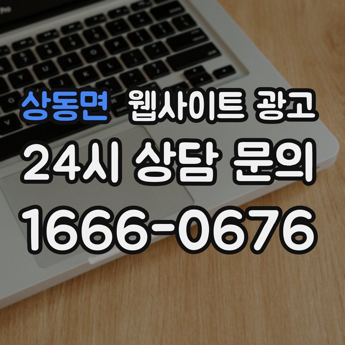 상동면 웹사이트 광고