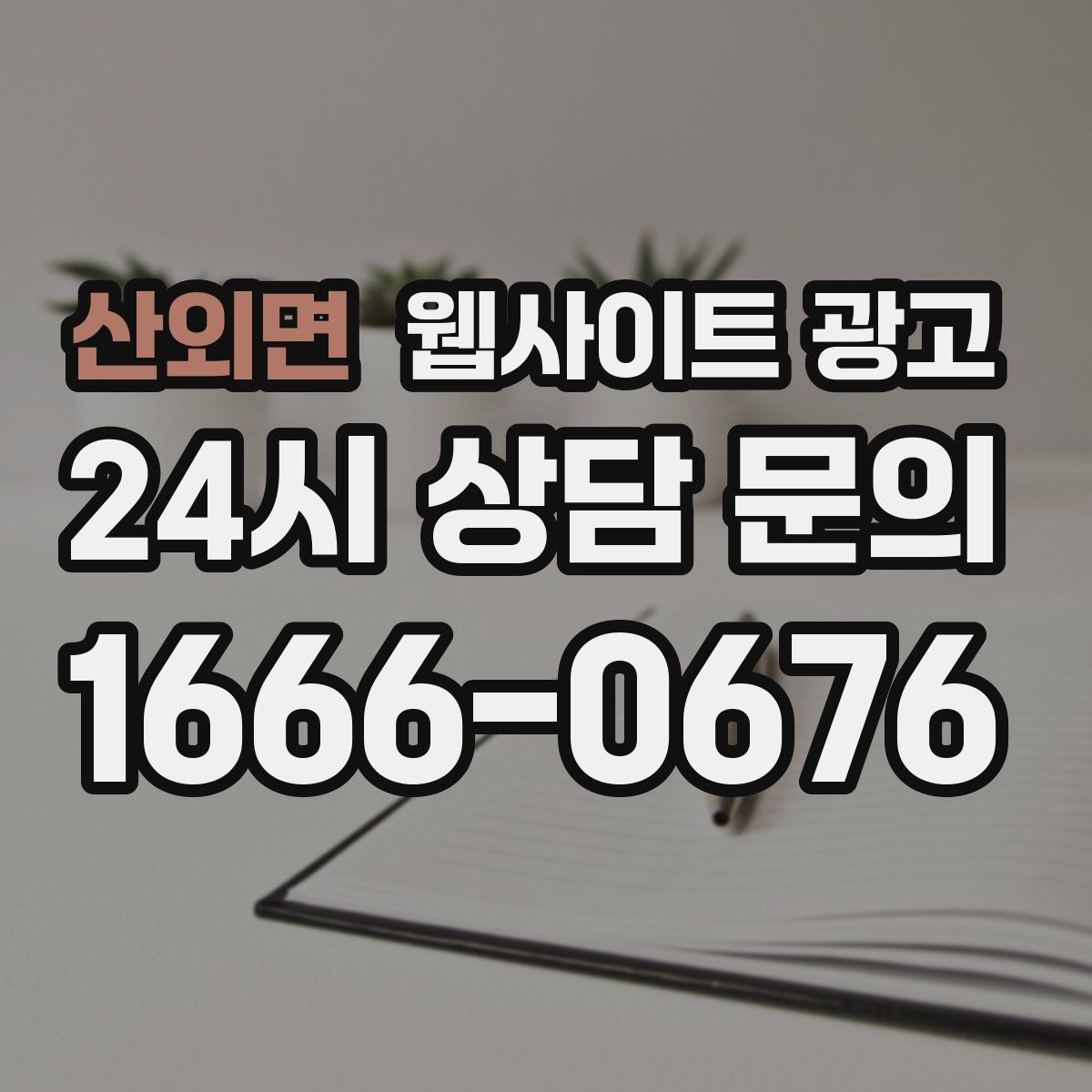 산외면 웹사이트 광고