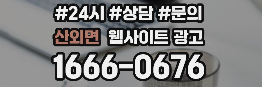 산외면 웹사이트 광고